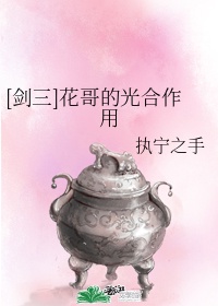 花哥 剑三