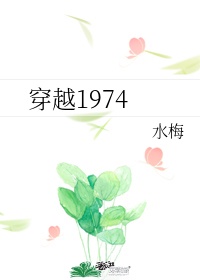 穿越1974下乡知青TXT下载