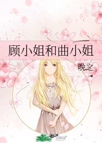 顾小姐和曲小姐特典免费观看漫画