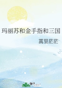 玛丽苏金手指淡画书墨