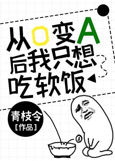 从o变a后我只想吃软饭无弹窗