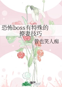 恐怖boss有特殊的撩妻技巧番外