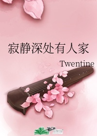 寂静深处有人家 作者:Twentine