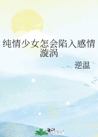 纯情少女怎会陷入感情漩涡 ...