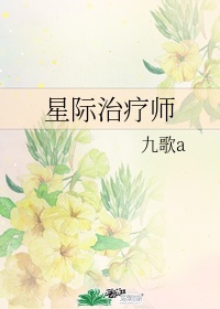 星际治疗师江