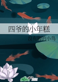 四爷的小年糕作者:没有脚的小鸟