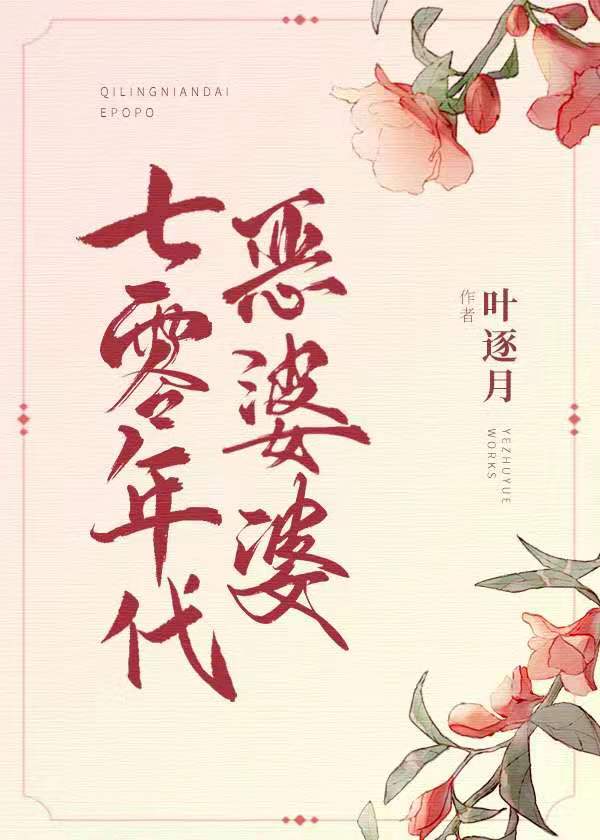 七零年代恶婆婆全文阅读