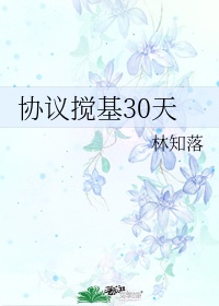 协议搅基30天书包网