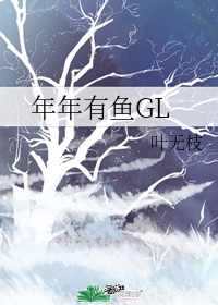 年年有鱼GL