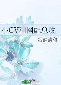 小cv和网配总攻未和谐