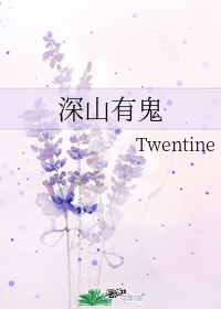 深山有鬼twentine讲了什么