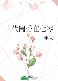 七零改嫁糙汉有点莽