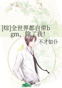 [综]全世界都自带bgm，除了我！