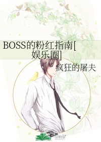 BOSS的粉红指南[娱乐圈]