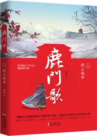 鹿门歌无删减版