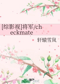 [综影视]将军/checkmate