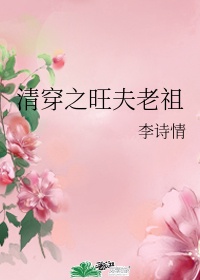 清穿之旺夫老祖未删减