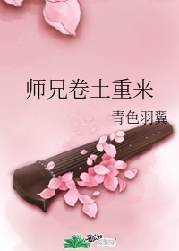 师兄卷土而来