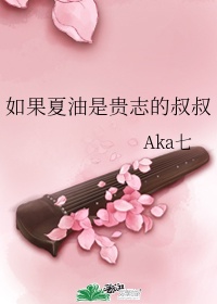 如果夏油是贵志的叔叔作者:aka七