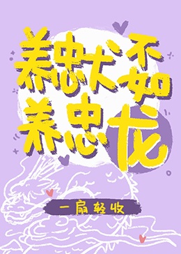 养忠犬不如养忠龙[娱乐圈