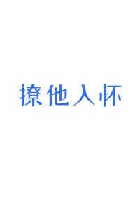 撩他入怀推文