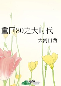 重回80之大时代格格党