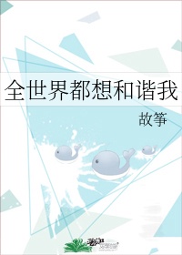 黑化男主霸上我!快穿 全世界都想和谐我