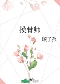 摸骨师一顾子矜全文免费阅读