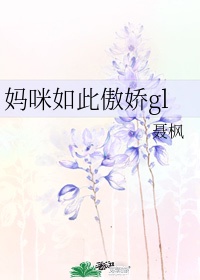 妈咪如此傲娇glTXT