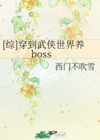 综穿到武侠世界养boss 小说