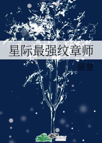 星际最强纹章师全文免费阅读