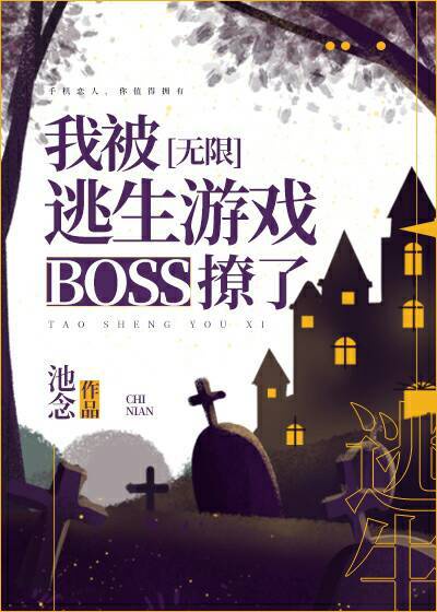 穿到逃生游戏里撩boss