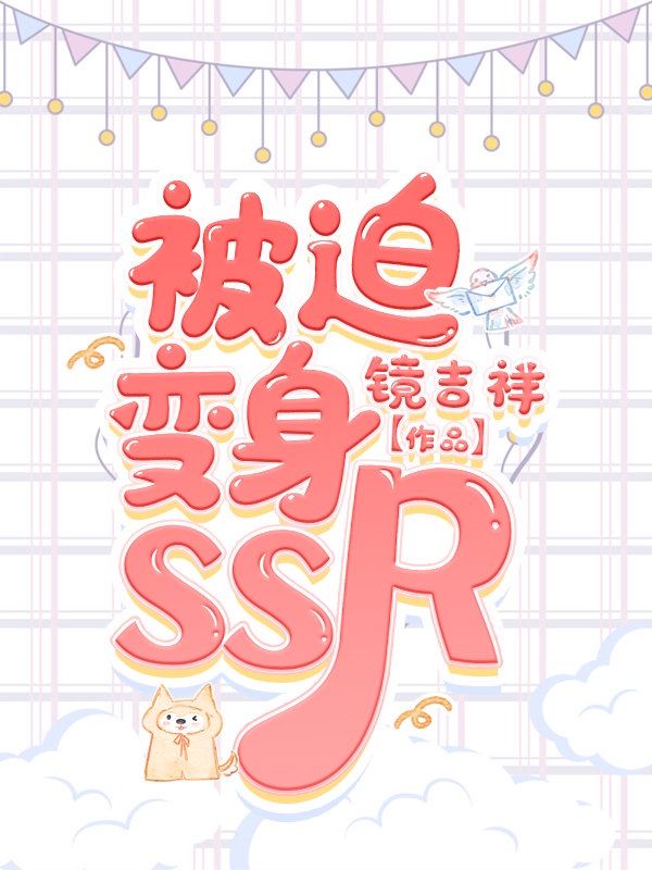 被迫变身SSR综漫作者镜吉祥