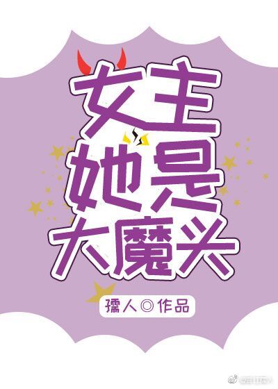 女主她是大魔头漫画