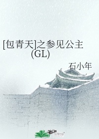 包青天之参见公主gl百度网盘