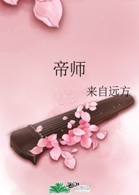 帝师什么来头