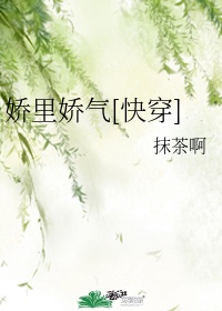 《娇里娇气[穿书