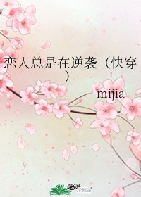 恋人总是在逆袭(快穿)mijia