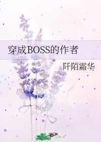 BOSS在校园作者