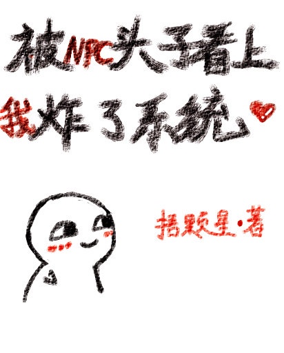 npc又被我吓列了