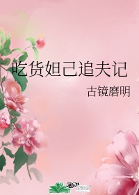 吃货妲己追夫记