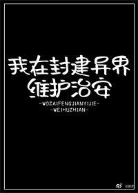 我在封建异界维护治安书包网