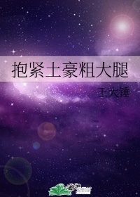 抱粗腿是什么意思