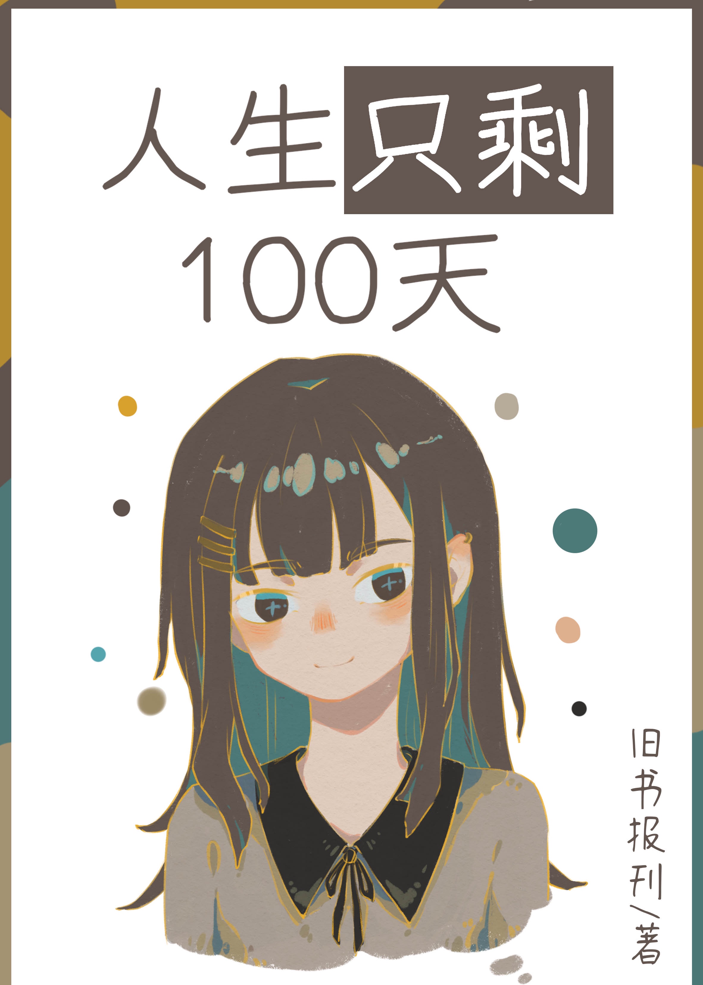 人生只剩100天