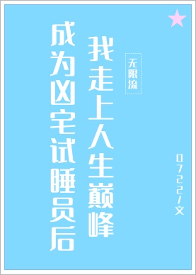 成为凶宅试睡员后我走上人生巅峰攻是谁