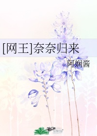 网王奈奈归来类似文