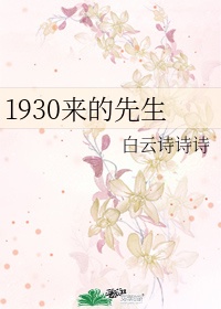 1930来的先生小说未删减版百度网盘