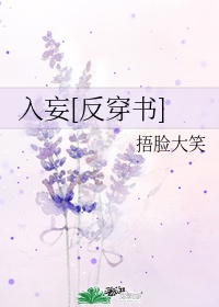 《入妄(反穿书)》