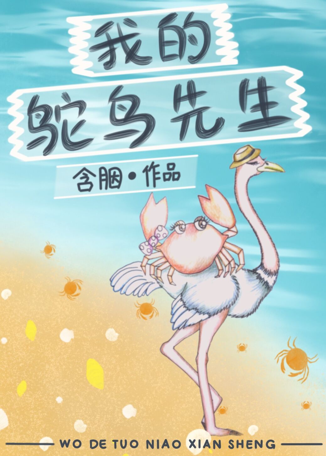 我的鸵鸟先生epub