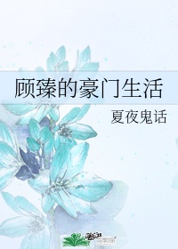 顾臻教授怎么样